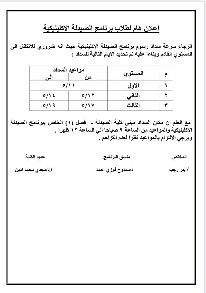 إعلان هام لطلاب برنامج الصيدلة الإكلينيكية