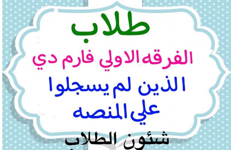 إعلان هام لطلاب الأولى فارم دى