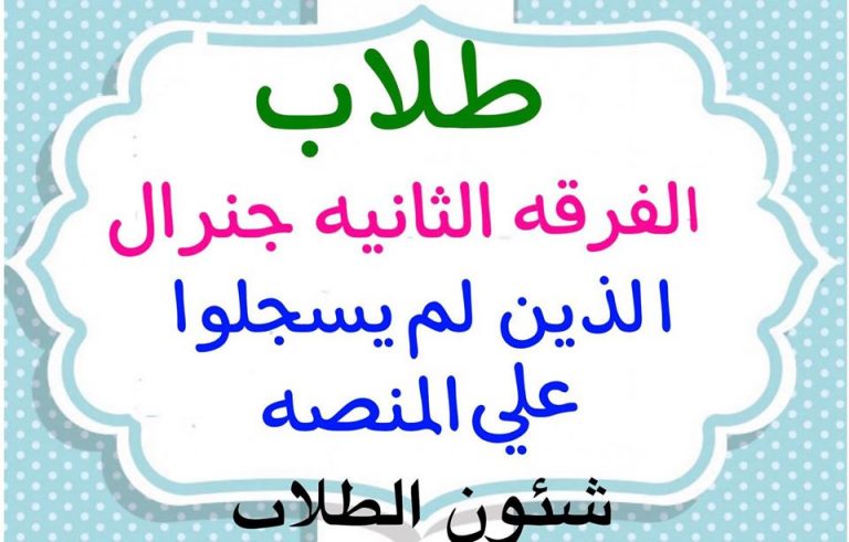 إعلان هام لطلاب الفرقة الثانية جينيرال