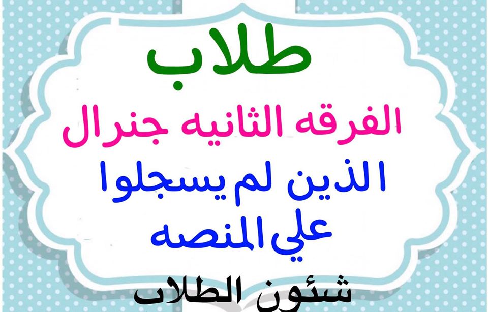 إعلان هام لطلاب الفرقة الثانية جينيرال