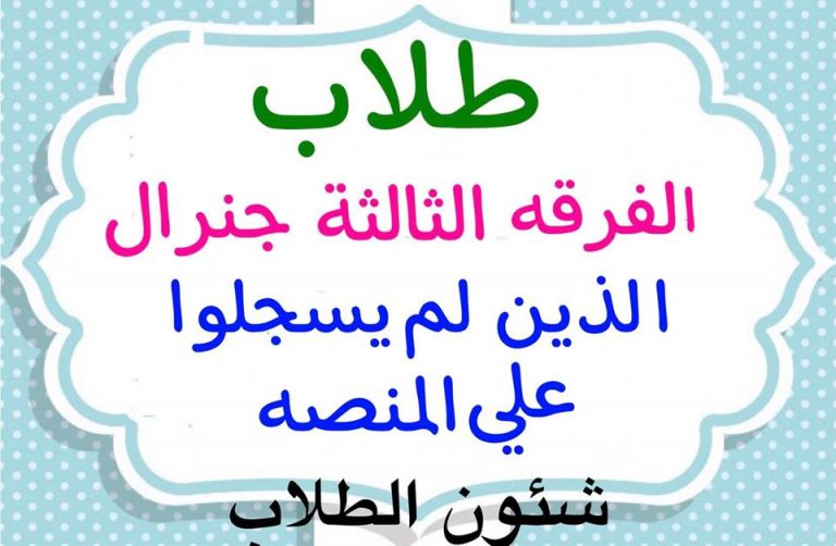 إعلان هام لطلاب الفرقة الثالثة جينيرال