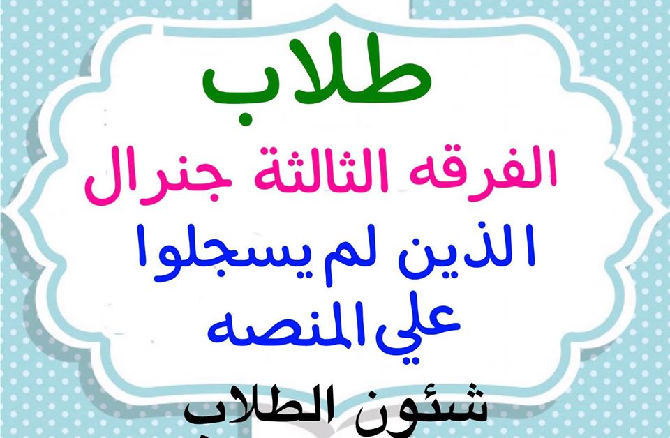إعلان هام لطلاب الفرقة الثالثة جينيرال