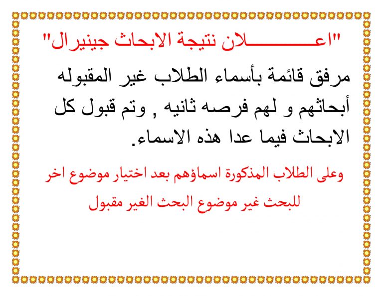 إعلان هام عن نتيجة الأبحاث جينيرال