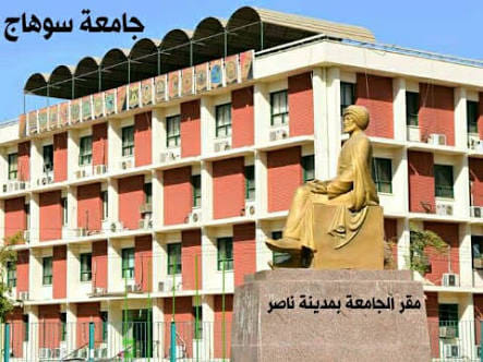 إعلان هام عن  *بدء تحصيل الرسوم الدراسية إلكترونياً بجامعة سوهاج*