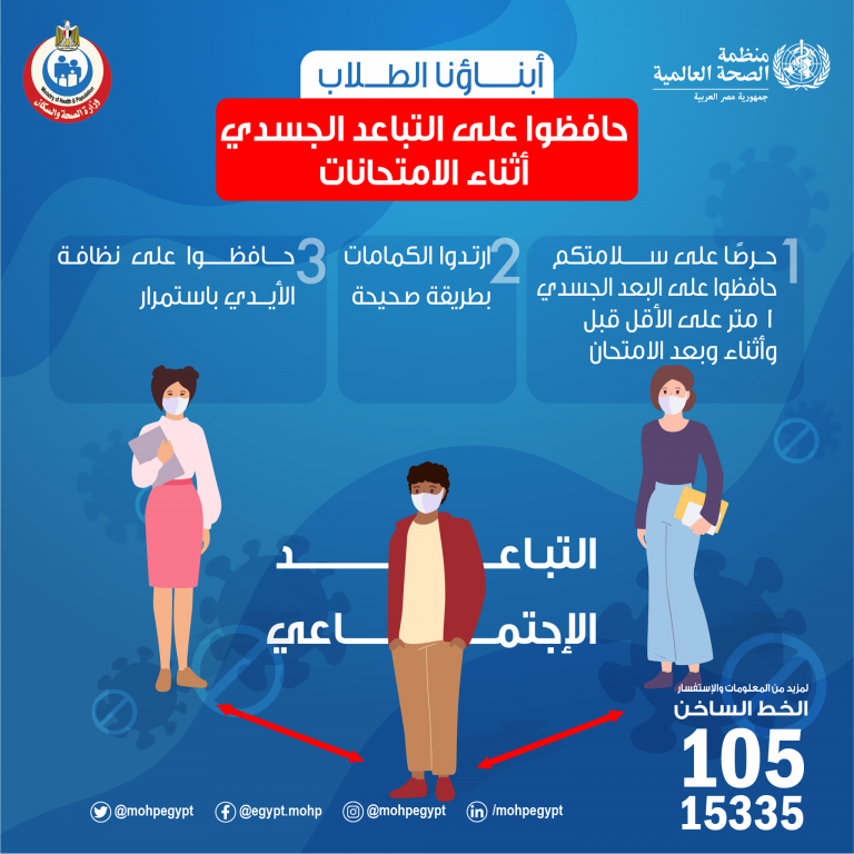 إرشادات هامة للطلاب للوقاية من فيروس كورونا (كوفيد-١٩) أثناء الإمتحانات