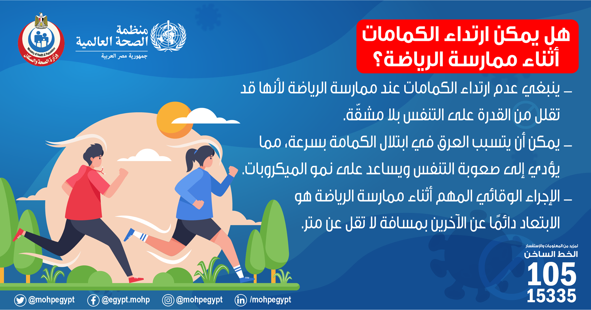 هل يمكن إرتداء الكمامات أثناء ممارسة الرياضة؟