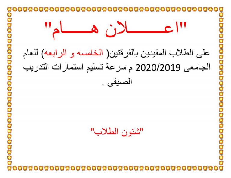 إعلان هام للطلاب المقيدين بالفرقتين (الرابعة والخامسة )