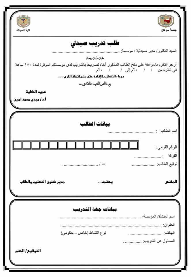 إعلان هام عن إستمارة التدريب الصيفي لطلاب الفرقتين الرابعه و الخامسه للعام الجامعي القادم.