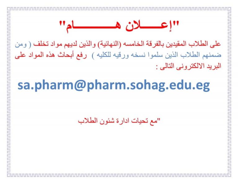 إعلان هام للطلاب المقيدين بالفرقة الخامسة