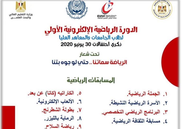 أغسطس.. جامعة سوهاج تشارك في الدورة الرياضية الإلكترونية الأولى للجامعات المصرية