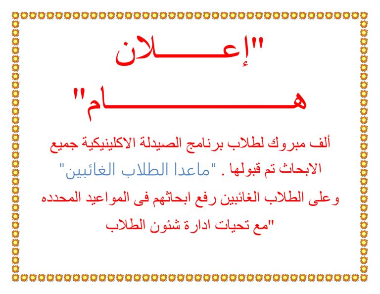 إعلان هام لطلاب برنامج الصيدلة الإكلينيكية