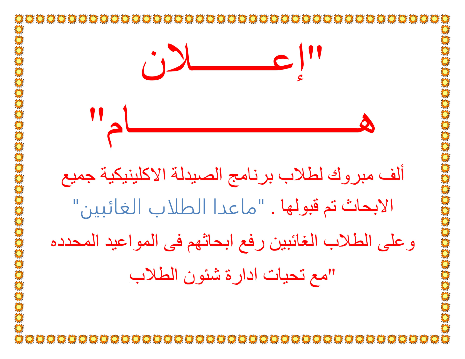 إعلان هام لطلاب برنامج الصيدلة الإكلينيكية