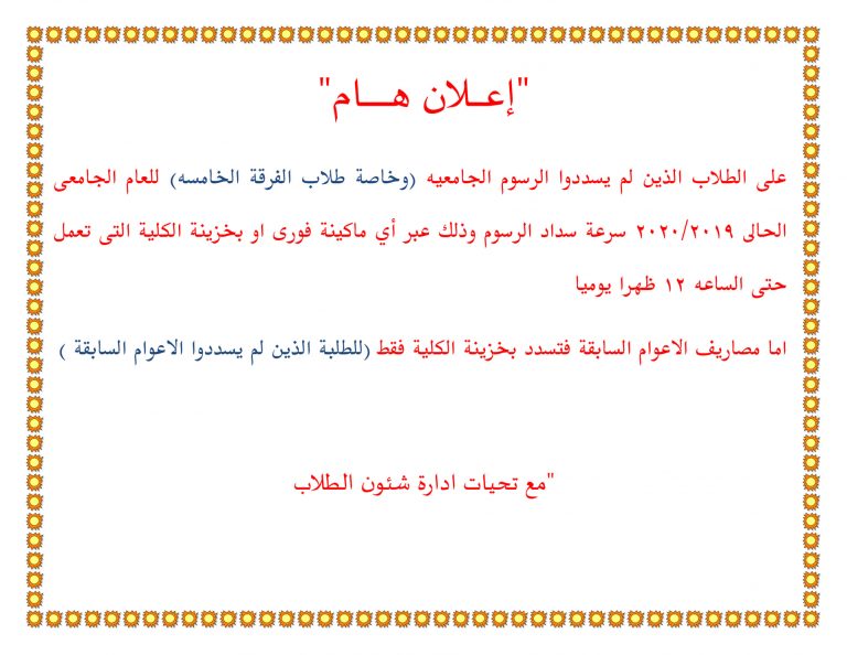 إعلان هام للطلاب الذين لم يسددوا الرسوم الجامعية