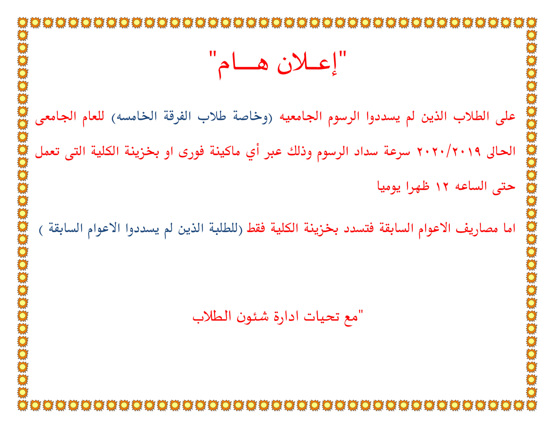إعلان هام للطلاب الذين لم يسددوا الرسوم الجامعية