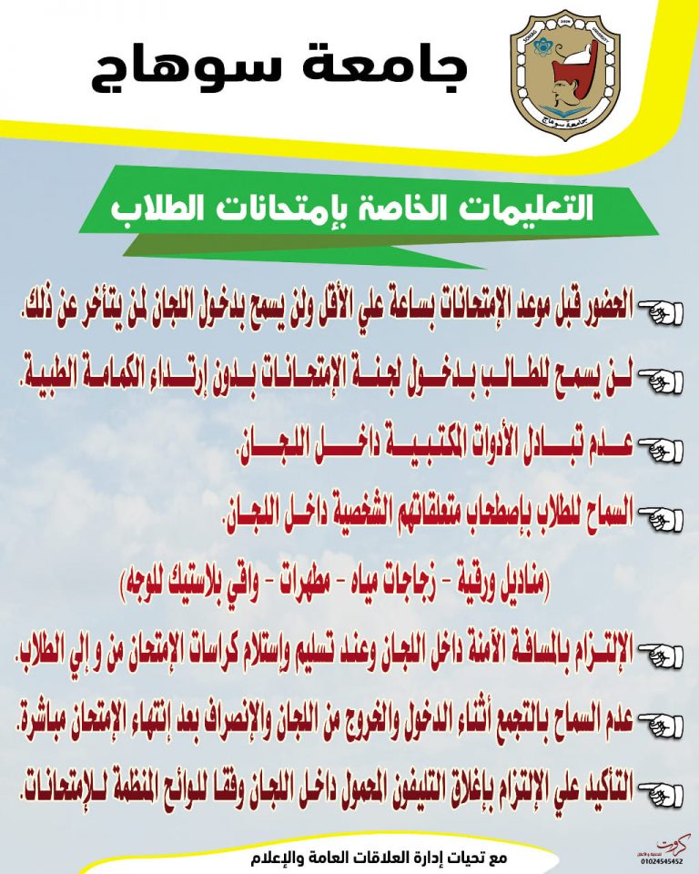 التعليمات الخاصة بإمتحانات الفرق النهائية بجامعة سوهاج