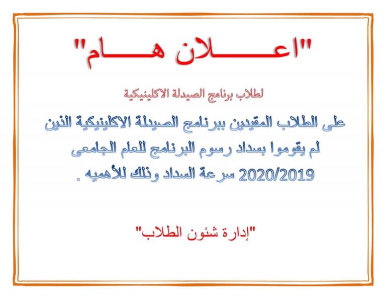 إعلان هام لطلاب برنامج الإكلينيكية