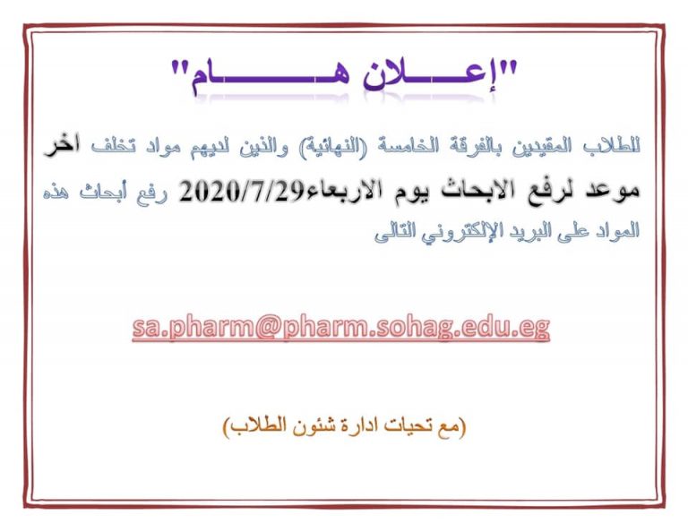 إعلان هام للطلاب المقيدين بالفرقة الخامسة