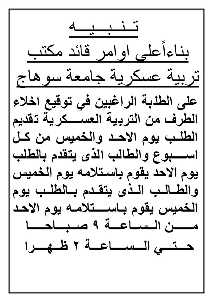 إعلان هام للطلبة الراغبين فى توقيع إخلاء الطرف من التربية العسكرية