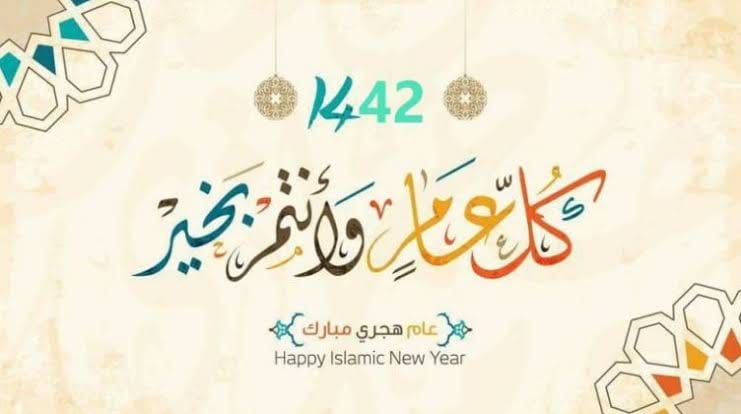 تهنئة بمناسبة العام الهجري الجديد  ١٤٤٢ ه   🌙