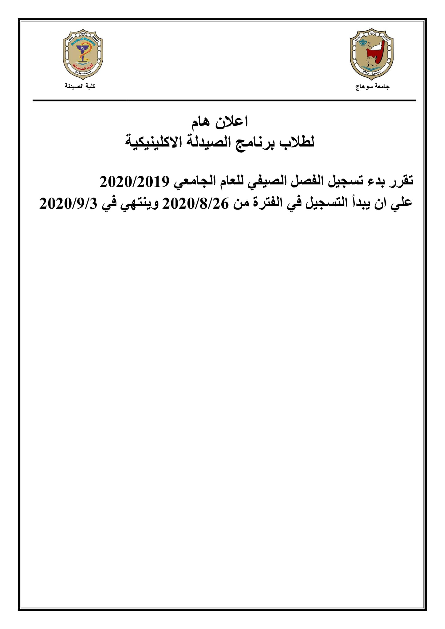 إعلان هام لطلاب برنامج الصيدلة الإكلينيكية