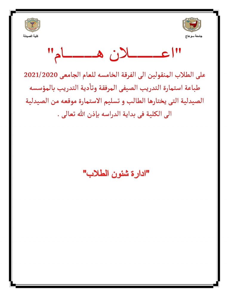 إعلان هام للطلاب المنقولين إلى الفرقة الخامسة