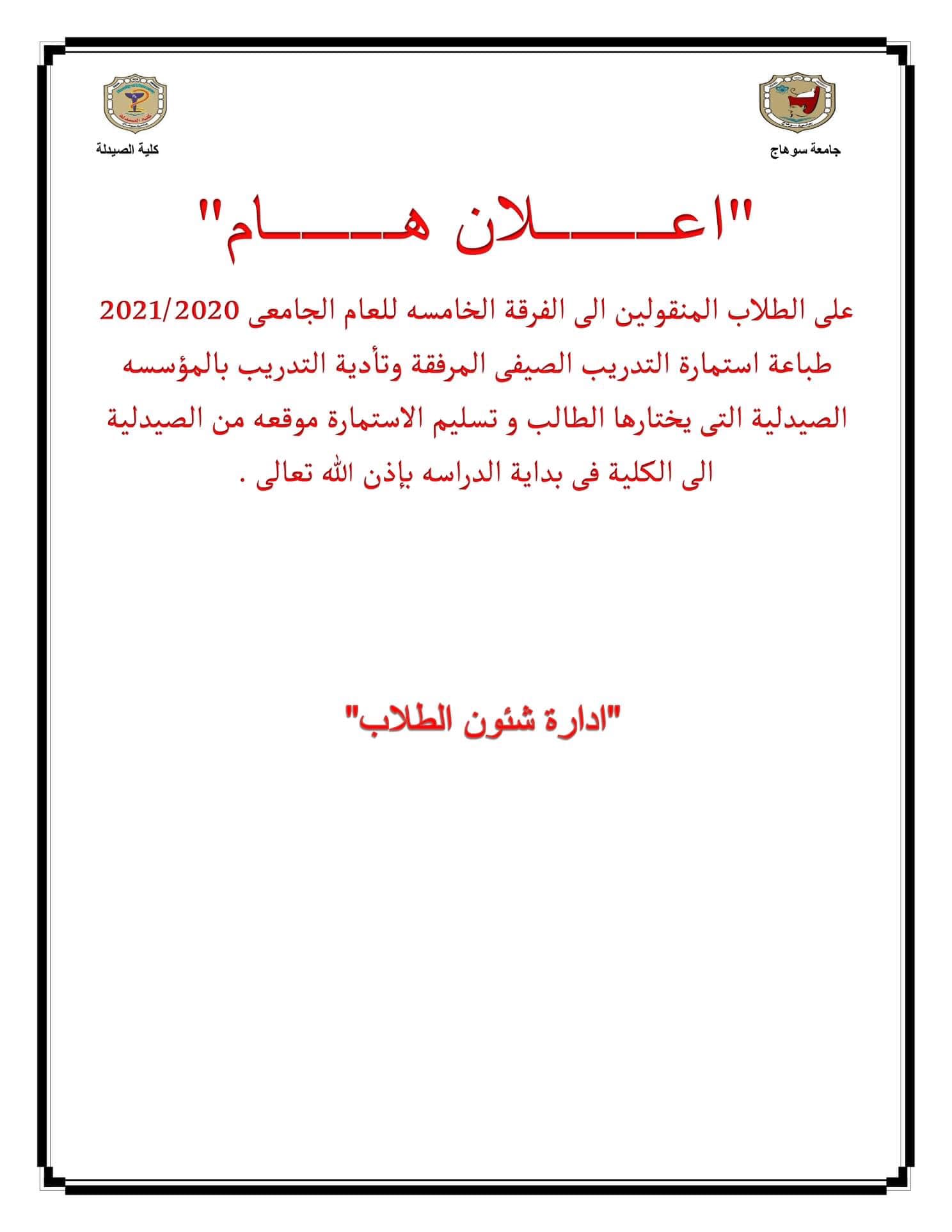 إعلان هام للطلاب المنقولين إلى الفرقة الخامسة