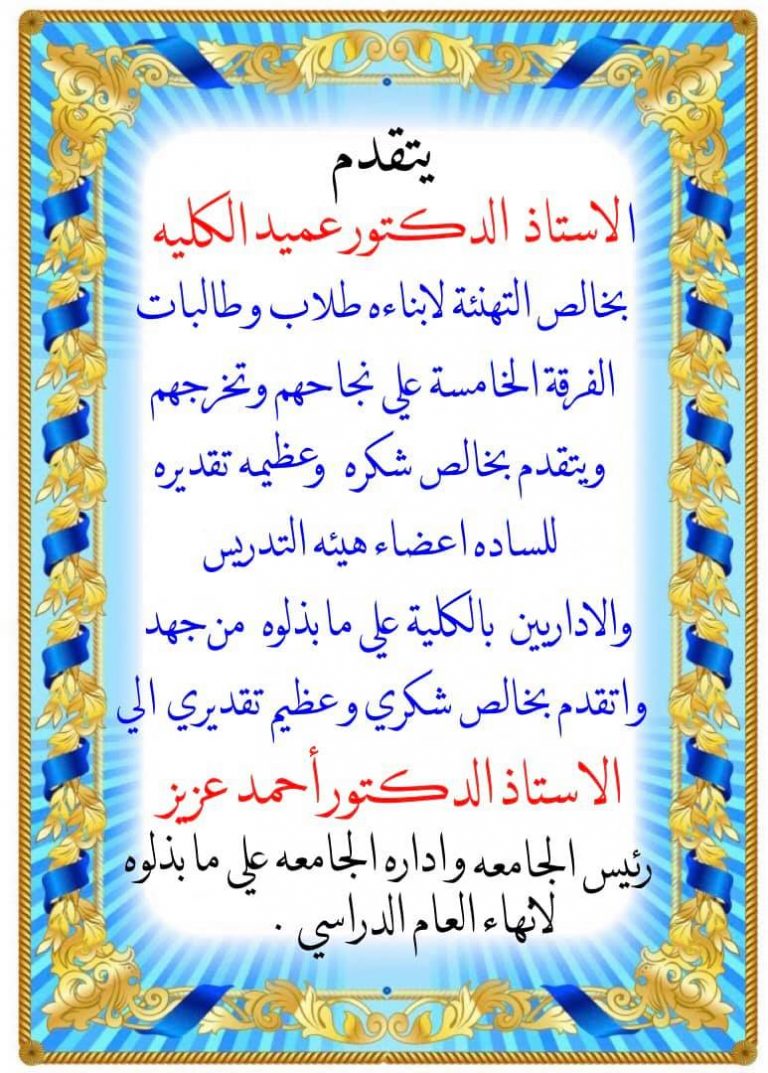 تهنئة السيد الأستاذ الدكتور عميد الكلية لأبناءه طلاب وطالبات الفرقة الخامسة
