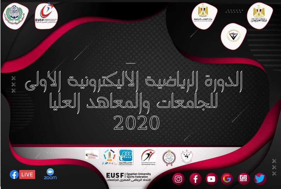 الدورة الرياضية الإلكترونية الأولى للجامعات والمعاهد العليا 2020
