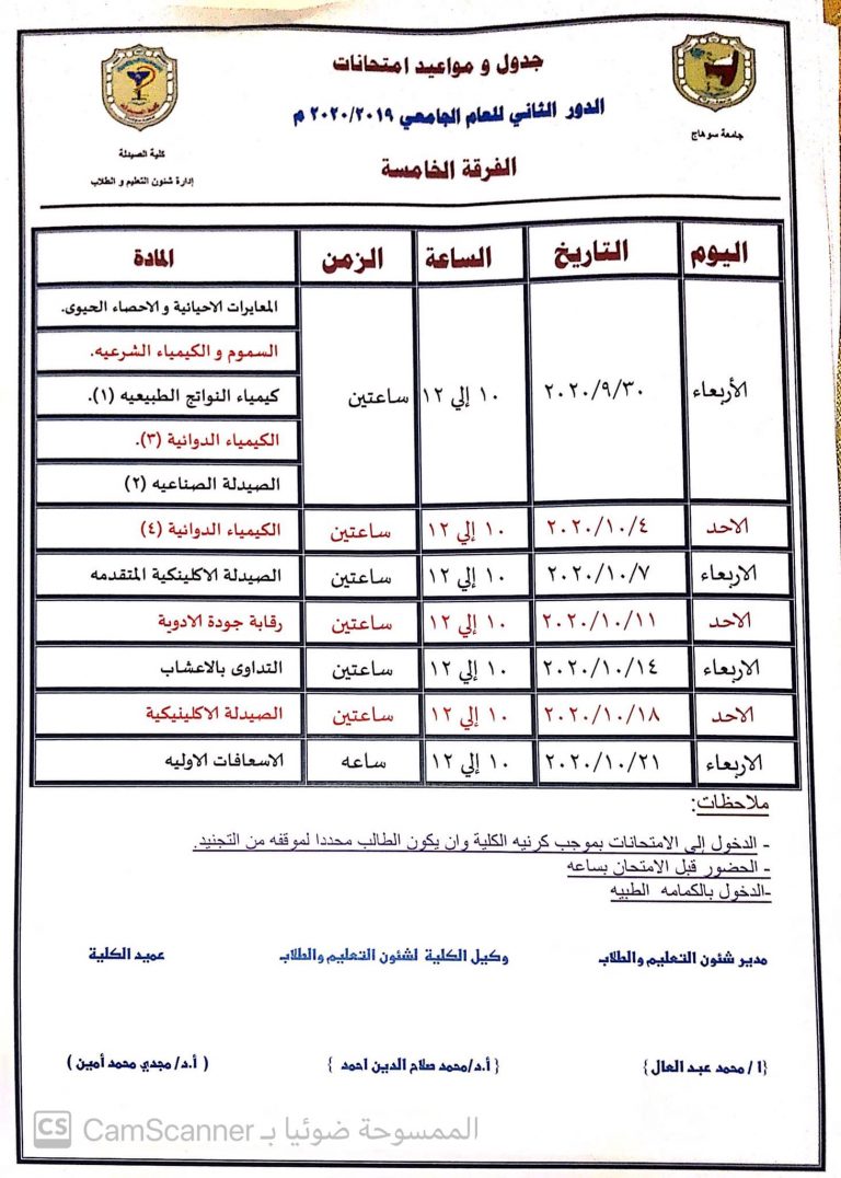 مقترح جدول لطلاب الفرقة الخامسة دور أكتوبر