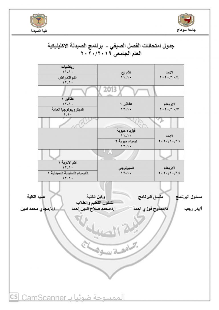 إعلان هام عن جدول إمتحانات الفصل الصيفى لبرنامج الصيدلة الإكلينيكية