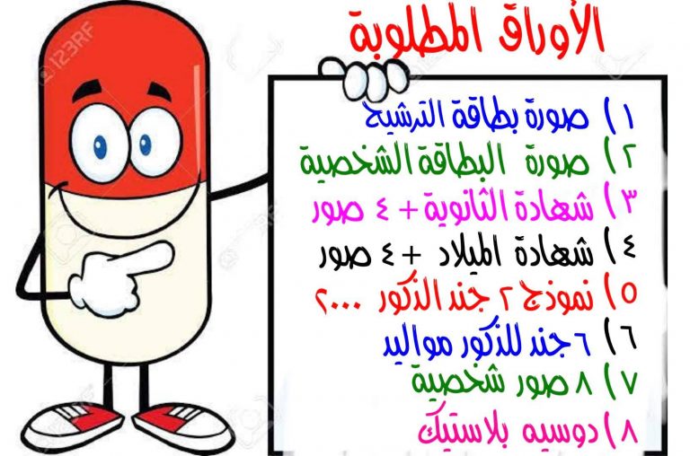 إعلان هام عن الأوراق المطلوبة للتقديم لكلية الصيدلة