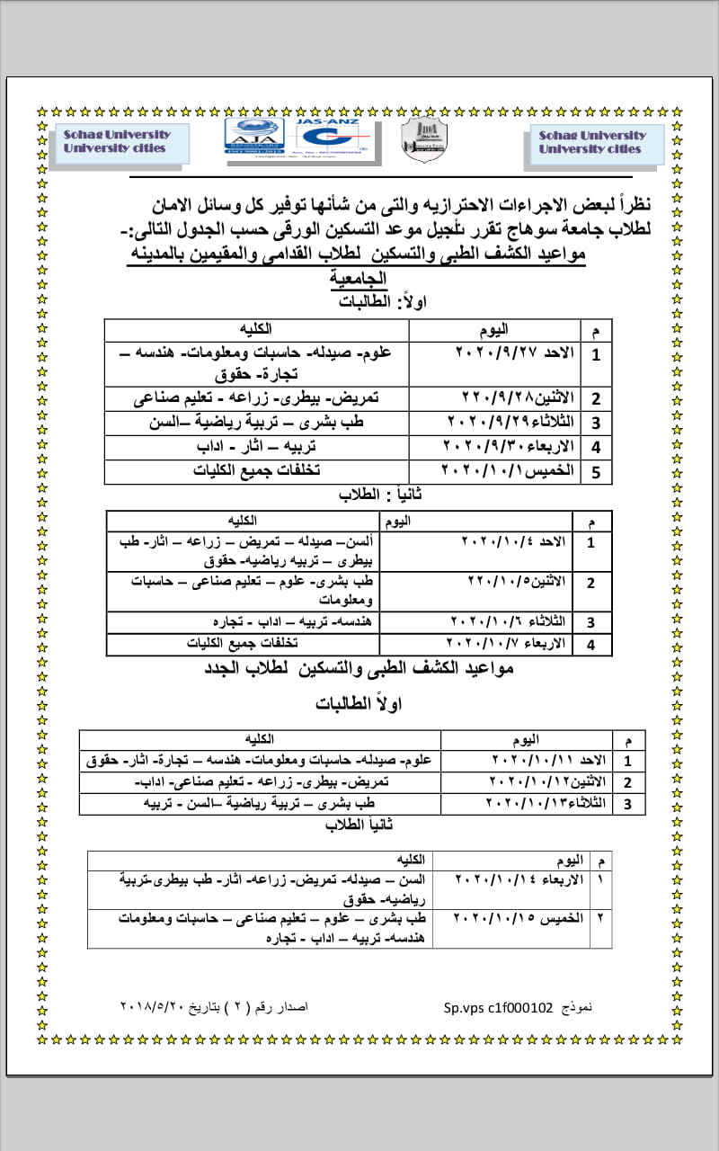 إعلان هام عن مواعيد الكشف الطبى والتسكين للطلاب القدامى والمقيمين بالمدينة الجامعية