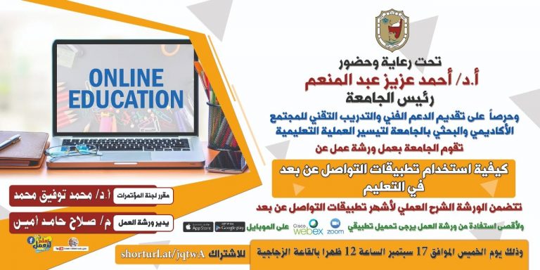 جامعة سوهاج تنظم ورشة عمل عن تطبيقات التواصل عن بعد في التعليم