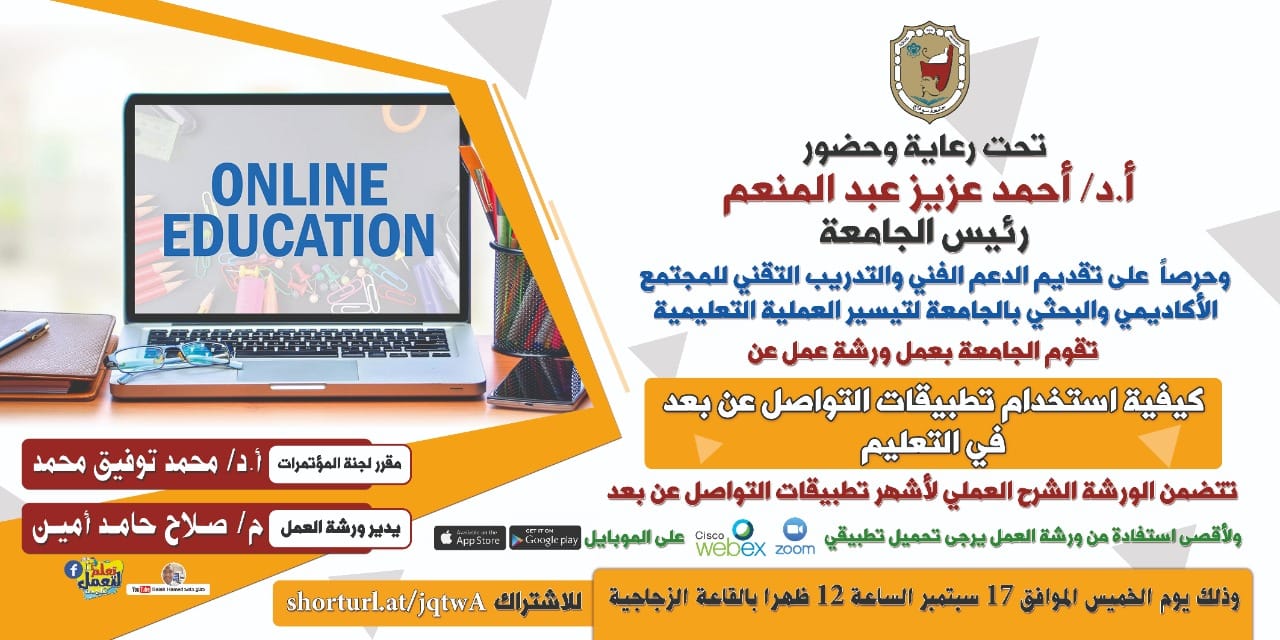 جامعة سوهاج تنظم ورشة عمل عن تطبيقات التواصل عن بعد في التعليم
