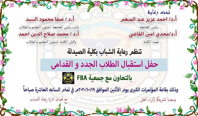إعلان هام عن رعاية الشباب بالكلية حفل إستقبال الطلاب الجدد والقدامى بالتعاون مع جمعية fba