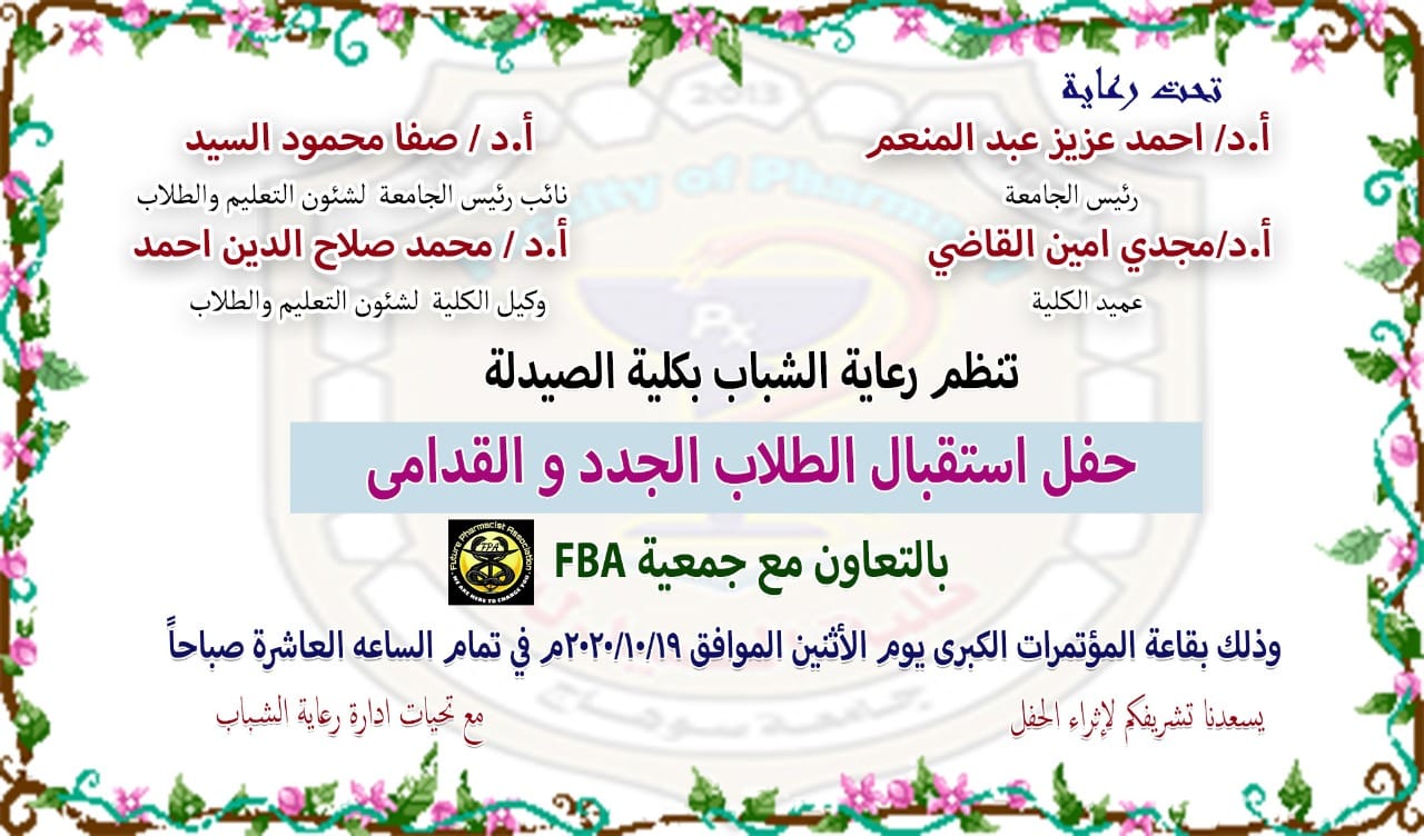 إعلان هام عن رعاية الشباب بالكلية حفل إستقبال الطلاب الجدد والقدامى بالتعاون مع جمعية fba
