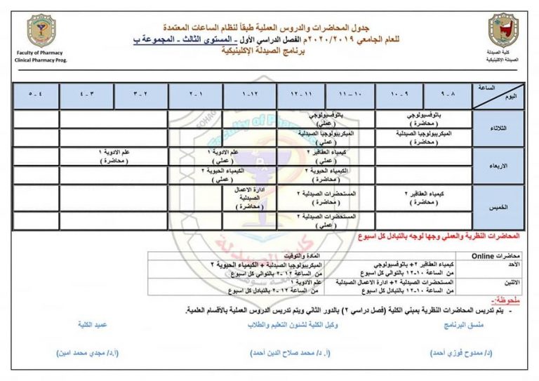 إعلان هام عن جدول محاضرات برنامج الصيدله الإكلينيكية