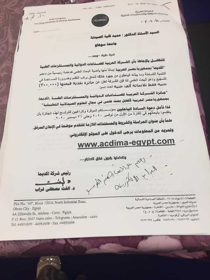 إعلان هام عن التقدم لجائزة الشركة العربية للصناعات الدوائية والمستلزمات الطبية لأفضل بحث علمى فى العلوم الصيدلانية
