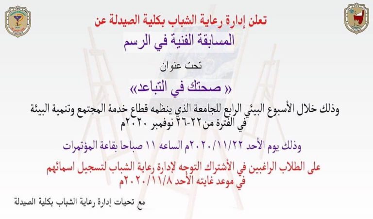 إعلان هام عن المسابقة الفنية فى الرسم تحت  عنوان صحتك فى التباعد