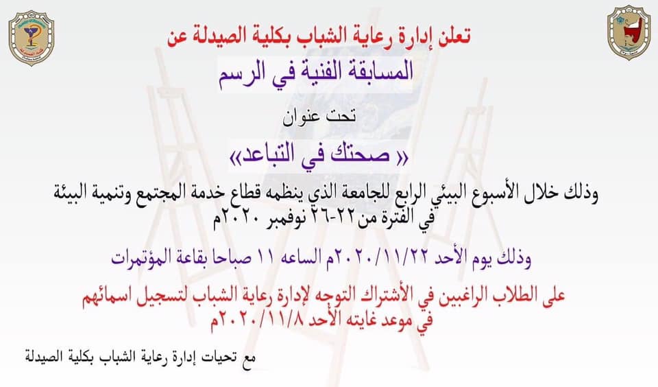 إعلان هام عن المسابقة الفنية فى الرسم تحت  عنوان صحتك فى التباعد