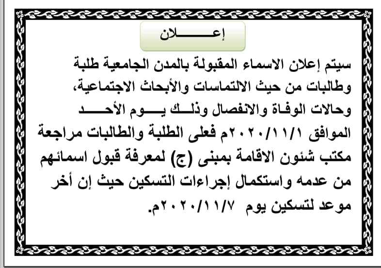 إعلان هام عن الأسماء المقبولة بالمدن الجامعية