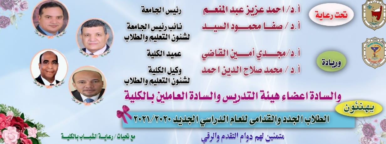 تهنئة مقدمه من السيد الأستاذ الدكتور رئيس الجامعة والسيد الأستاذ عميد الكلية والسادة أعضاء التدريس للطلاب الجدد والقدامى بمناسبة العام الدراسى الجديد