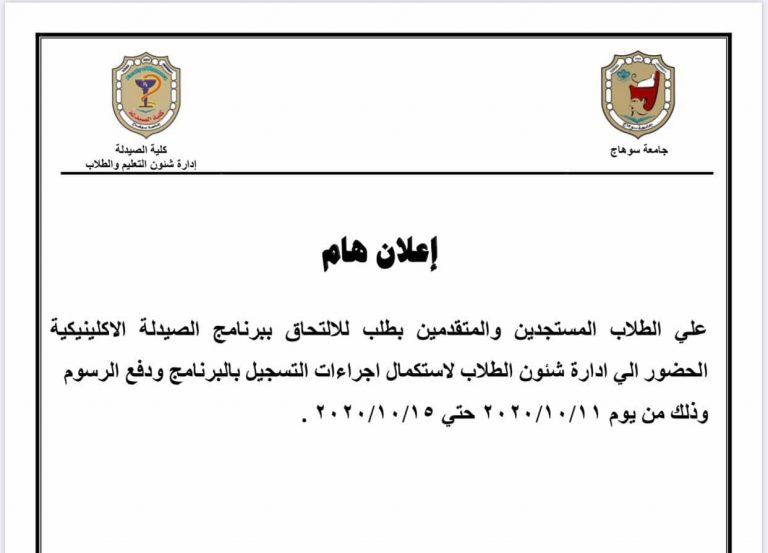 إعلان هام للطلاب المستجدين والمتقدمين بطلب للإلتحاق ببرنامج الصيدلة الإكلينيكية