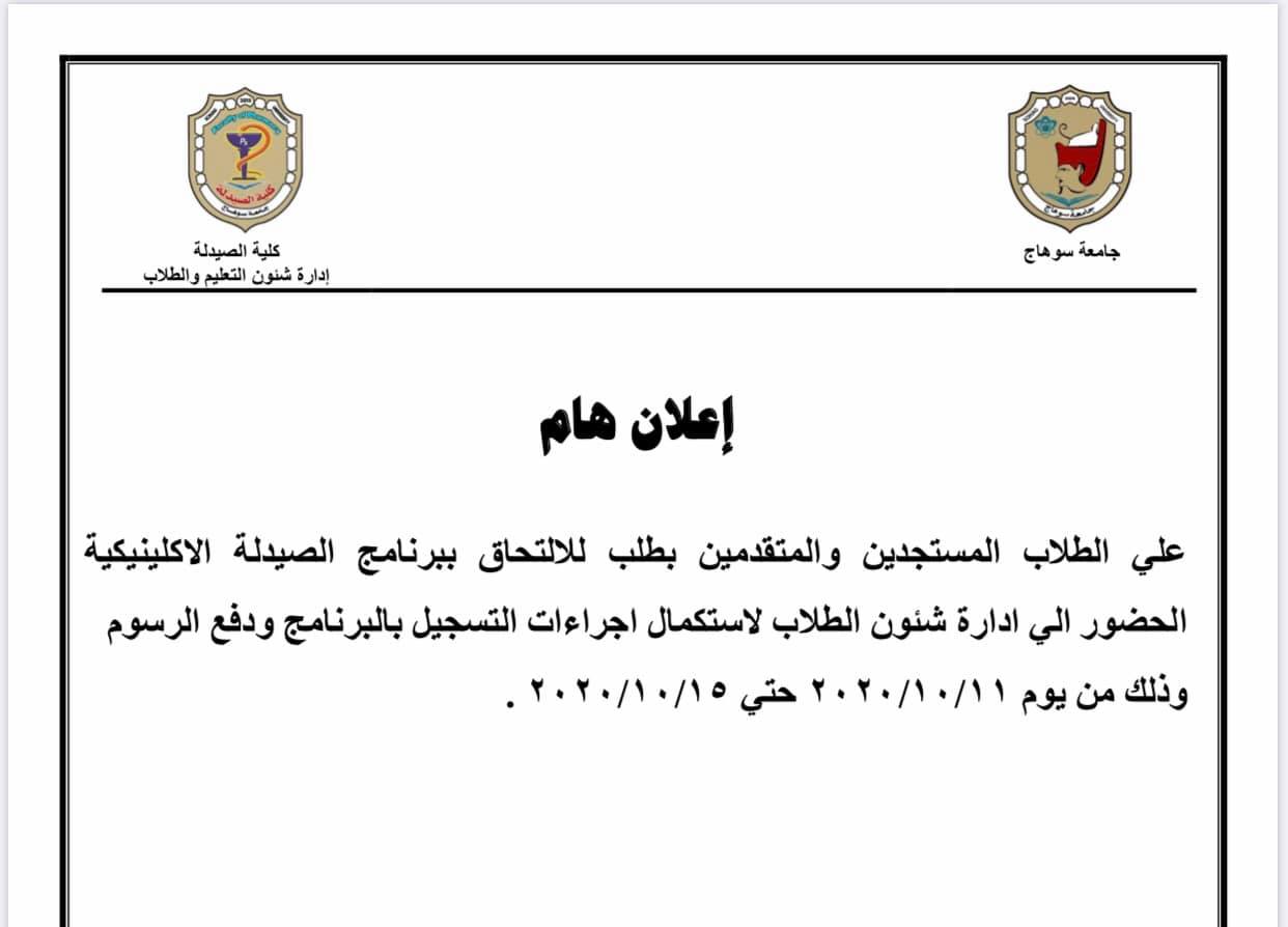 إعلان هام للطلاب المستجدين والمتقدمين بطلب للإلتحاق ببرنامج الصيدلة الإكلينيكية