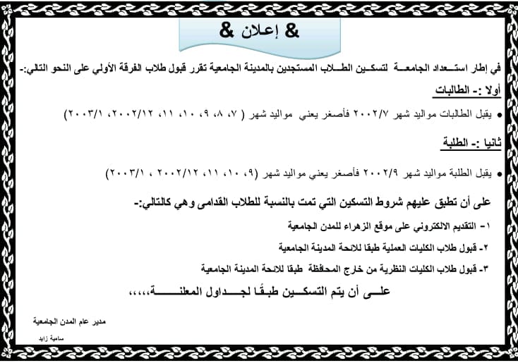 قواعد قبول طلاب الفرقة الأولى للتسكين بالمدينة الجامعية
