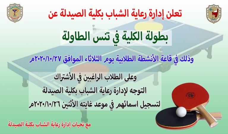 إعلان هام عن بطولة الكلية فى تنس الطاولة