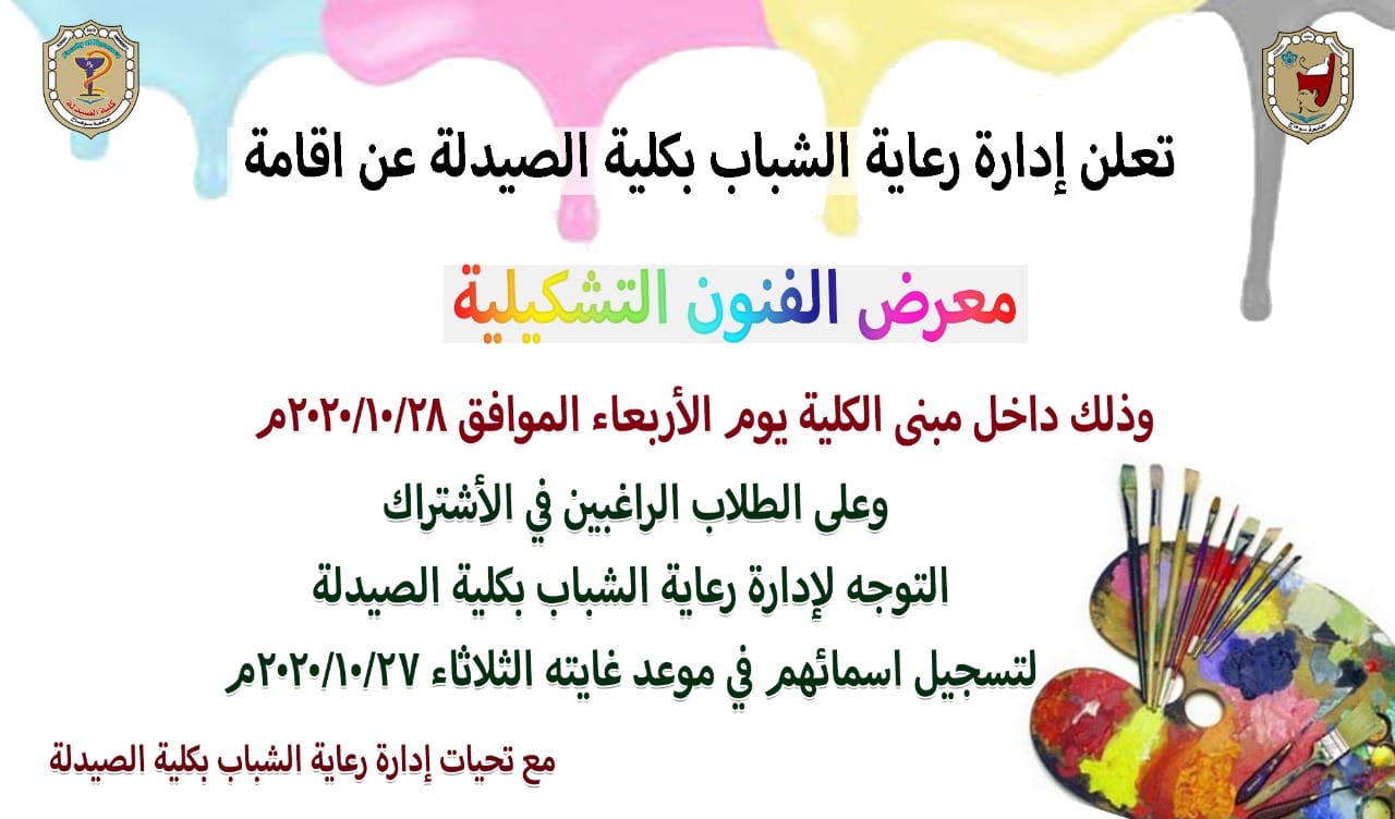 إعلان هام عن إقامة معرض الفنون التشكيلية