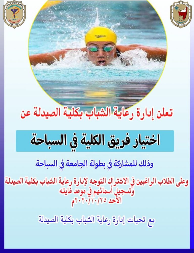 إعلان هام عن إختيار فريق الكلية فى السباحة