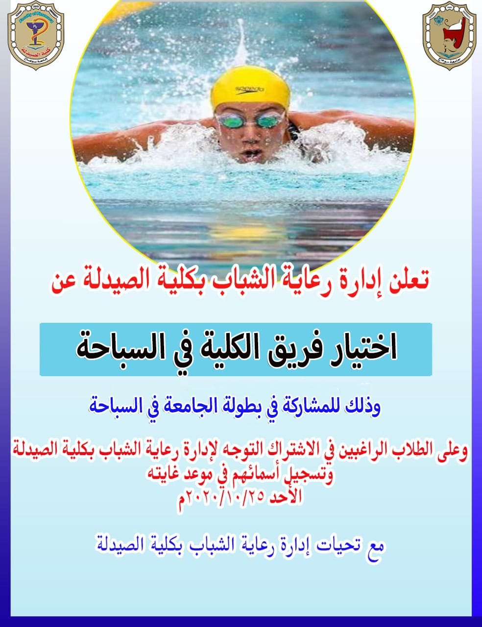 إعلان هام عن إختيار فريق الكلية فى السباحة
