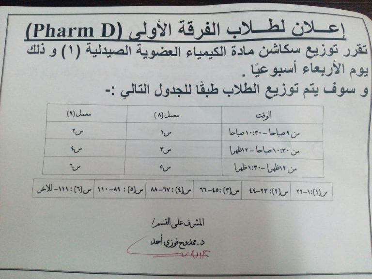 إعلان هام لطلاب الفرقة الأولى pharm D